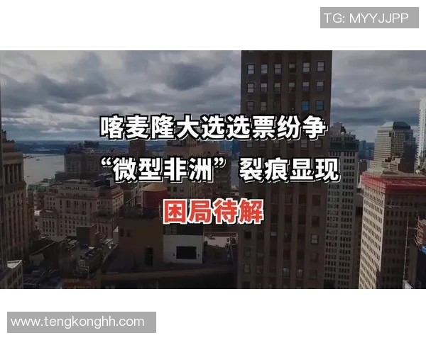 喀麦隆与克罗地亚比赛中最荒唐红牌事件引发热议与争议