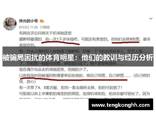 被骗局困扰的体育明星：他们的教训与经历分析