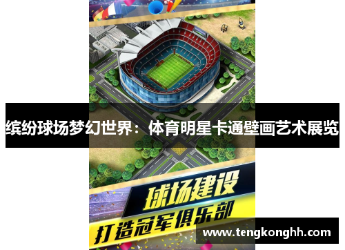 缤纷球场梦幻世界：体育明星卡通壁画艺术展览