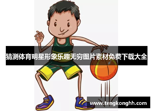 猜测体育明星形象乐趣无穷图片素材免费下载大全