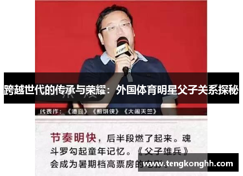 跨越世代的传承与荣耀：外国体育明星父子关系探秘