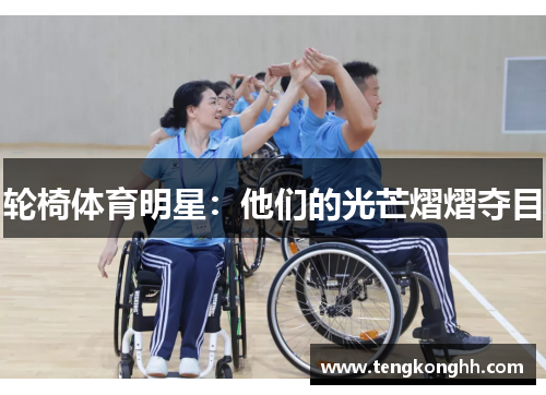 轮椅体育明星：他们的光芒熠熠夺目