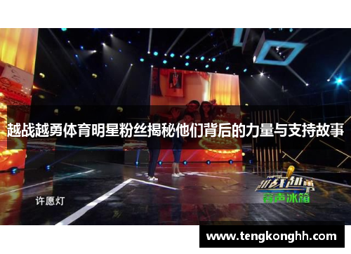 越战越勇体育明星粉丝揭秘他们背后的力量与支持故事