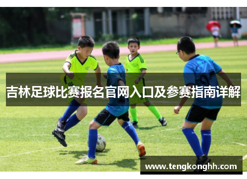 吉林足球比赛报名官网入口及参赛指南详解