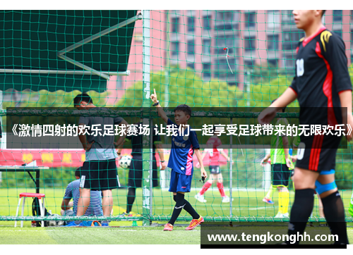 《激情四射的欢乐足球赛场 让我们一起享受足球带来的无限欢乐》