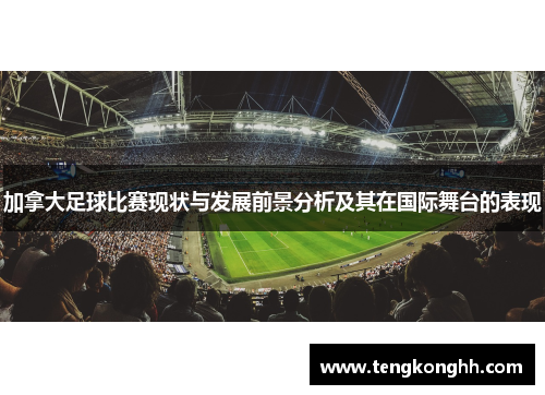 加拿大足球比赛现状与发展前景分析及其在国际舞台的表现