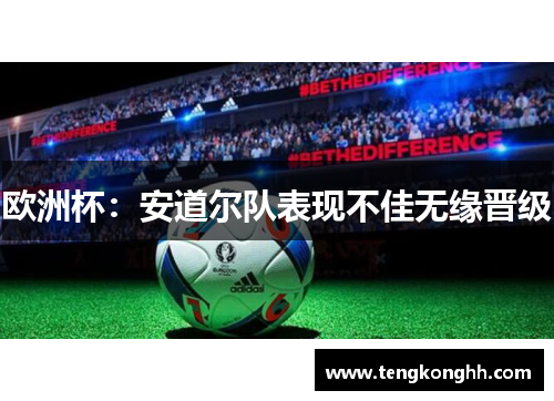 欧洲杯：安道尔队表现不佳无缘晋级