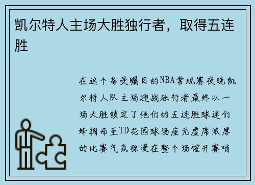 凯尔特人主场大胜独行者，取得五连胜