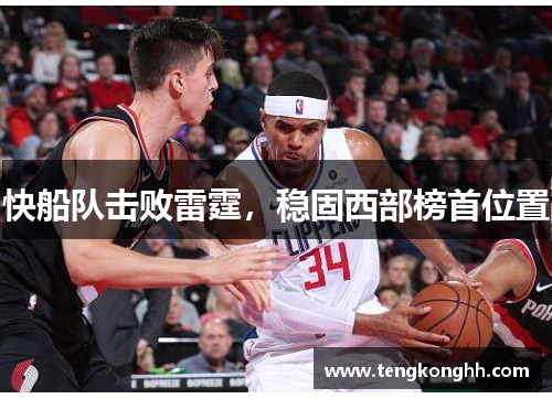 快船队击败雷霆，稳固西部榜首位置