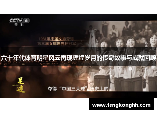 六十年代体育明星风云再现辉煌岁月的传奇故事与成就回顾