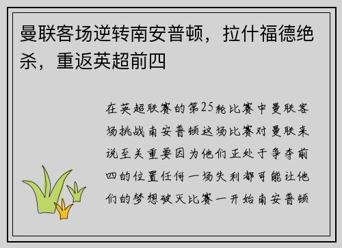 曼联客场逆转南安普顿，拉什福德绝杀，重返英超前四
