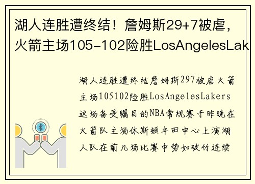 湖人连胜遭终结！詹姆斯29+7被虐，火箭主场105-102险胜LosAngelesLakers