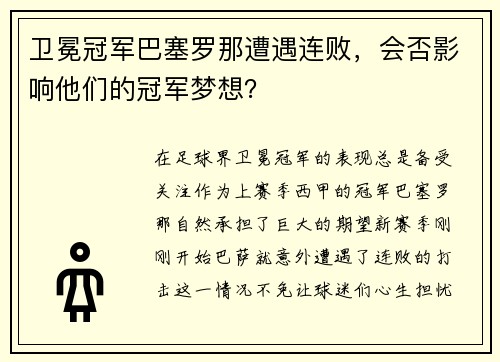 卫冕冠军巴塞罗那遭遇连败，会否影响他们的冠军梦想？