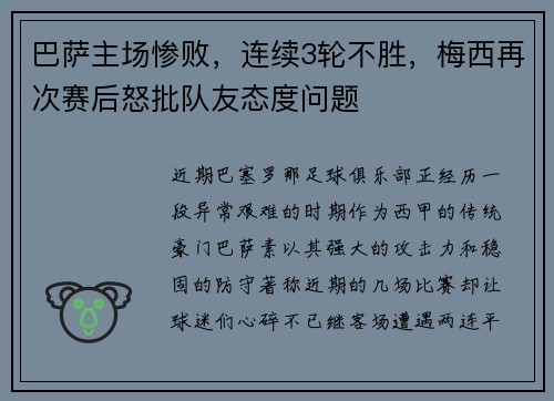 巴萨主场惨败，连续3轮不胜，梅西再次赛后怒批队友态度问题