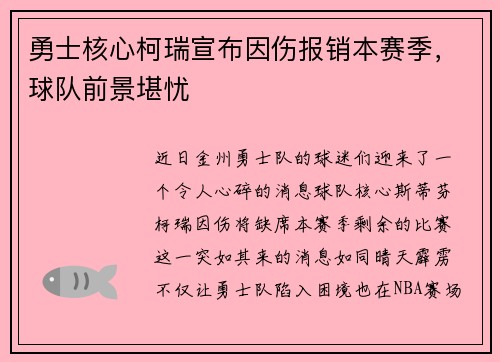 勇士核心柯瑞宣布因伤报销本赛季，球队前景堪忧