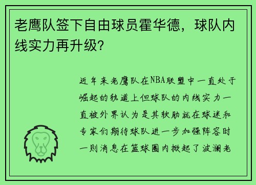 老鹰队签下自由球员霍华德，球队内线实力再升级？