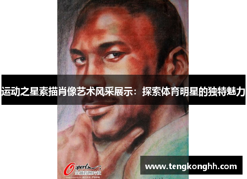 运动之星素描肖像艺术风采展示：探索体育明星的独特魅力