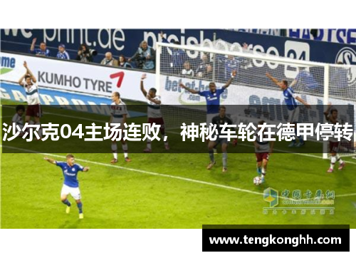 沙尔克04主场连败，神秘车轮在德甲停转