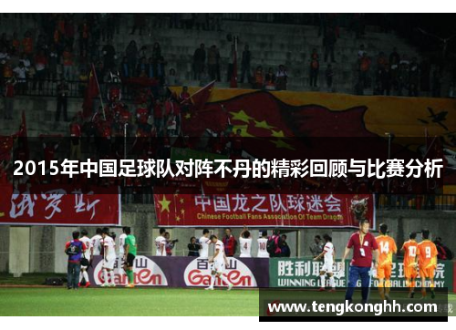 2015年中国足球队对阵不丹的精彩回顾与比赛分析