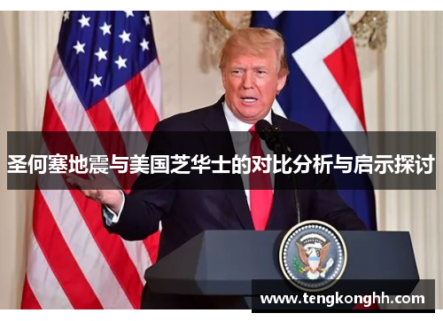 圣何塞地震与美国芝华士的对比分析与启示探讨