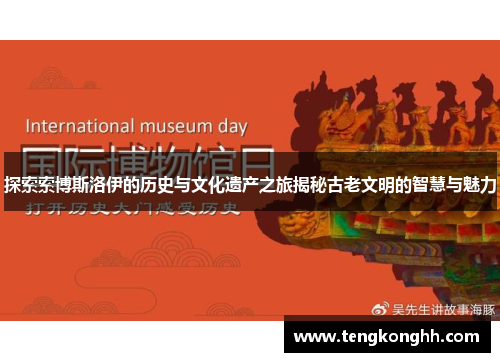 探索索博斯洛伊的历史与文化遗产之旅揭秘古老文明的智慧与魅力