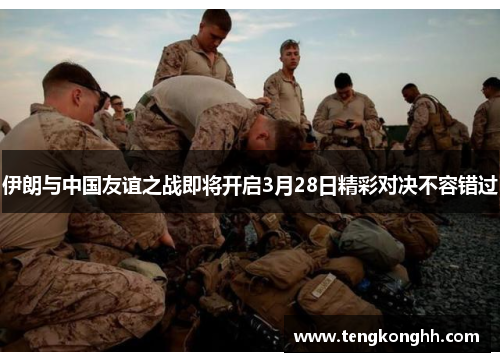 伊朗与中国友谊之战即将开启3月28日精彩对决不容错过