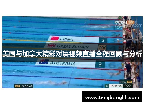 美国与加拿大精彩对决视频直播全程回顾与分析
