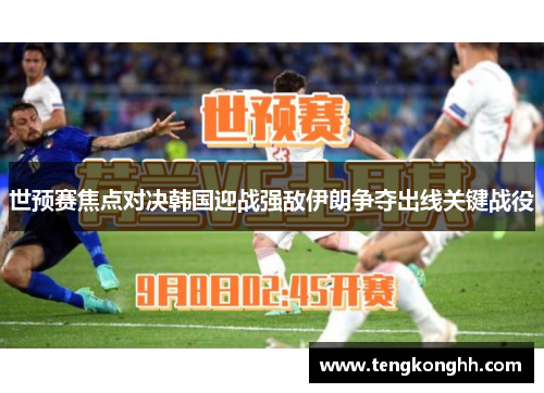 世预赛焦点对决韩国迎战强敌伊朗争夺出线关键战役