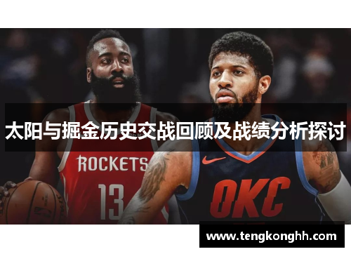 太阳与掘金历史交战回顾及战绩分析探讨