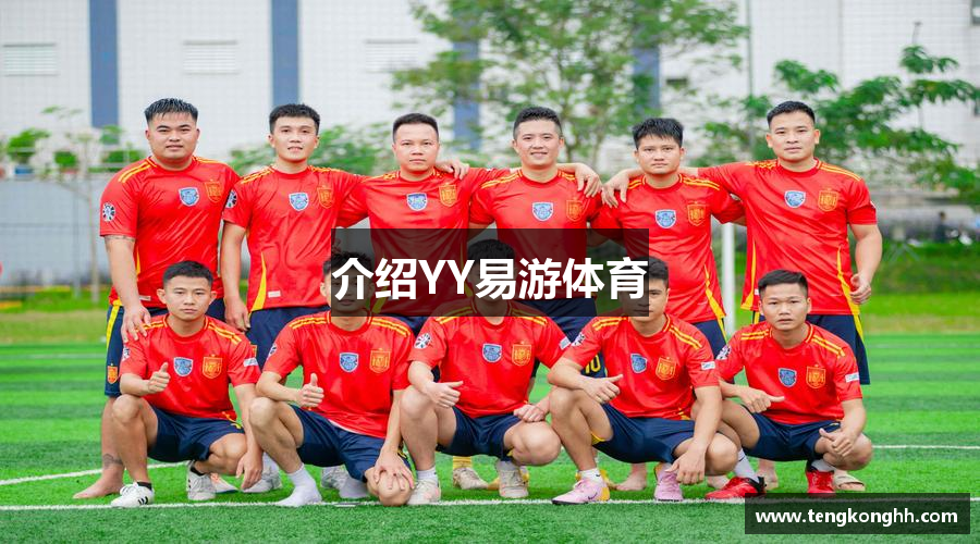 介绍YY易游体育