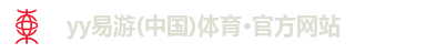 YY易游体育